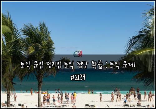 ํ ์ต ๋ฌธ๋ฒ ์ ๋ฆฌ๋ฒ ํ ์ต ์ ๋ต ํ๋ฅ : ํ ์ต ๋ฌธ์ #2139
