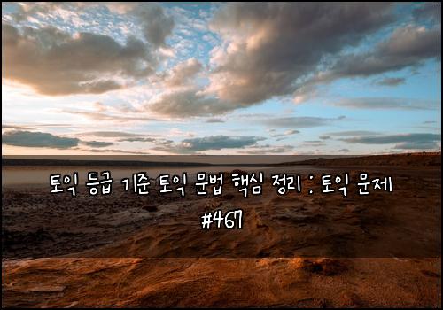 토익 등급 기준 토익 문법 핵심 정리 : 토익 문제 #467