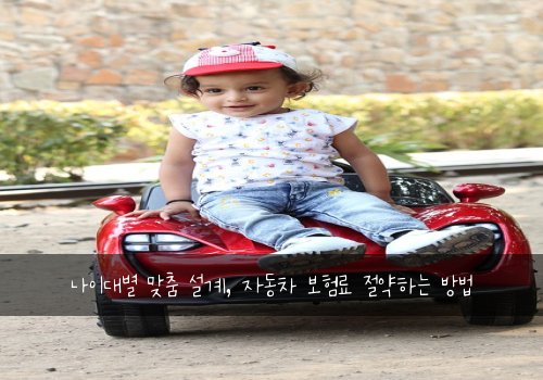  나이대별 맞춤 설계, 자동차 보험료 절약하는 방법
