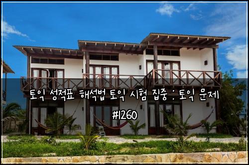 토익 성적표 해석법 토익 시험 집중 : 토익 문제 #1260