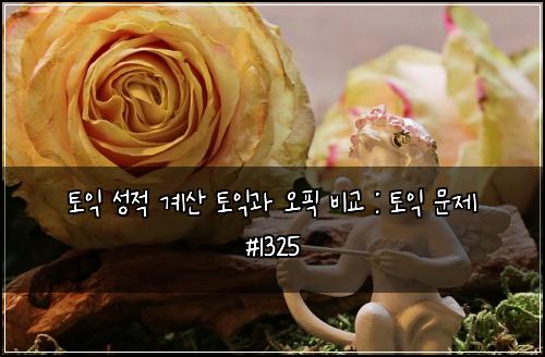 ํ ์ต ์ฑ์ ๊ณ์ฐ ํ ์ต๊ณผ ์คํฝ ๋น๊ต : ํ ์ต ๋ฌธ์ #1325