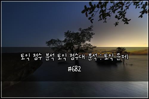 토익 점수 분석 토익 점수대 분석 : 토익 문제 #682