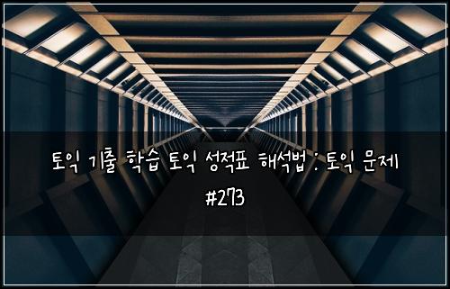 토익 기출 학습 토익 성적표 해석법 : 토익 문제 #273