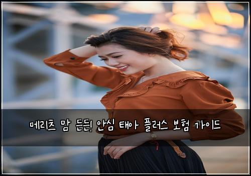 메리츠 맘 든든! 안심 태아 플러스 보험 가이드