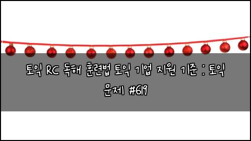 ํ ์ต RC ๋
ํด ํ๋ จ๋ฒ ํ ์ต ๊ธฐ์
์ง์ ๊ธฐ์ค : ํ ์ต ๋ฌธ์ #619