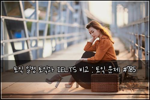 ํ ์ต ์ผ์ ํ ์ต๊ณผ IELTS ๋น๊ต : ํ ์ต ๋ฌธ์ #785