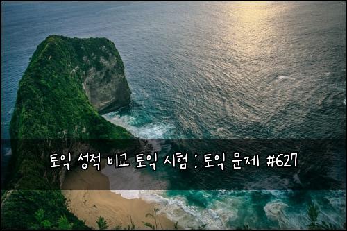 토익 성적 비교 토익 시험 : 토익 문제 #627