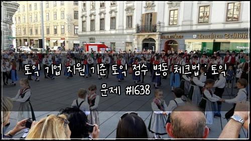 토익 기업 지원 기준 토익 점수 변동 체크법 : 토익 문제 #1638