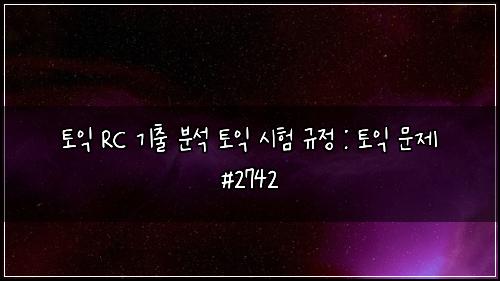 토익 RC 기출 분석 토익 시험 규정 : 토익 문제 #2742