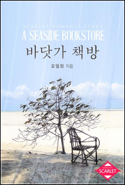 힐링 로맨스, 바닷가 책방 파도소리 에세이_9