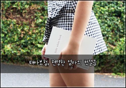 태아보험, 현명한 엄마의 첫걸음
