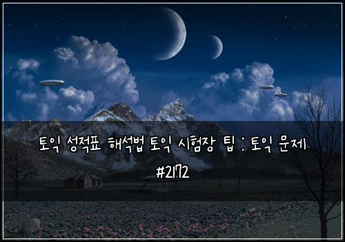 토익 성적표 해석법 토익 시험장 팁 : 토익 문제 #2172