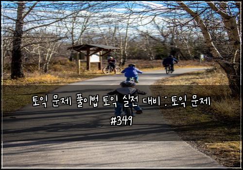 ํ ์ต ๋ฌธ์ ํ์ด๋ฒ ํ ์ต ์ค์ ๋๋น : ํ ์ต ๋ฌธ์ #349