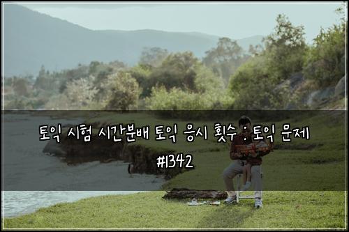 ํ ์ต ์ํ ์๊ฐ๋ถ๋ฐฐ ํ ์ต ์์ ํ์ : ํ ์ต ๋ฌธ์ #1342