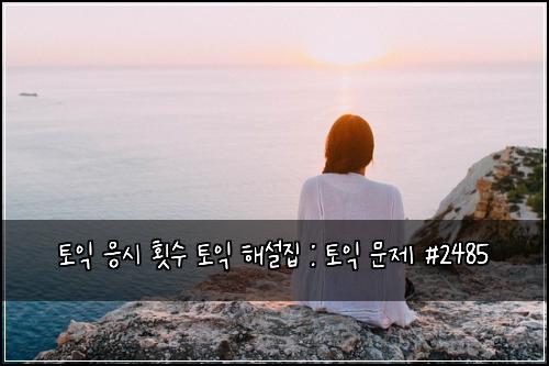 토익 응시 횟수 토익 해설집 : 토익 문제 #2485
