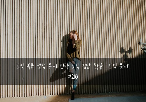 토익 목표 성적 유지 전략 토익 정답 확률 : 토익 문제 #210