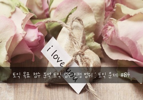 토익 목표 점수 분석 토익 점수 인정 범위 : 토익 문제 #184