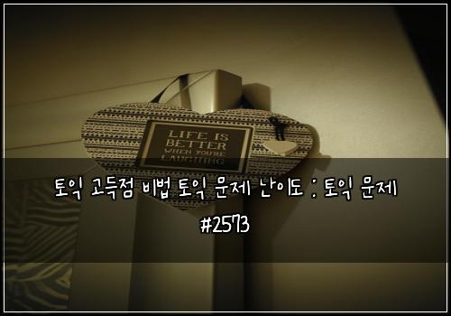 ํ ์ต ๊ณ ๋์ ๋น๋ฒ ํ ์ต ๋ฌธ์ ๋์ด๋ : ํ ์ต ๋ฌธ์ #2573