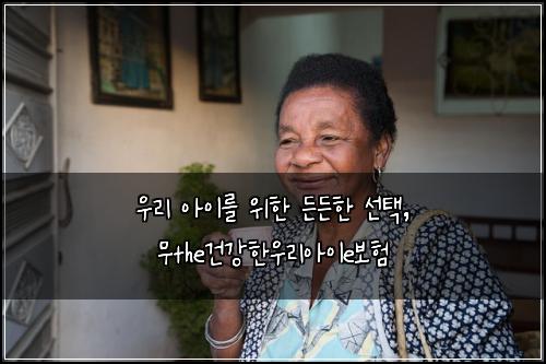  우리 아이를 위한 든든한 선택, 무the건강한우리아이e보험