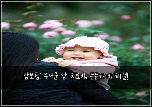 암보험: 무서운 암 치료비, 든든하게 해결!