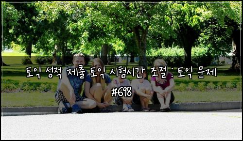 토익 성적 제출 토익 시험시간 조절 : 토익 문제 #698
