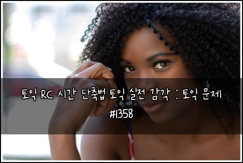 토익 RC 시간 단축법 토익 실전 감각 : 토익 문제 #1358