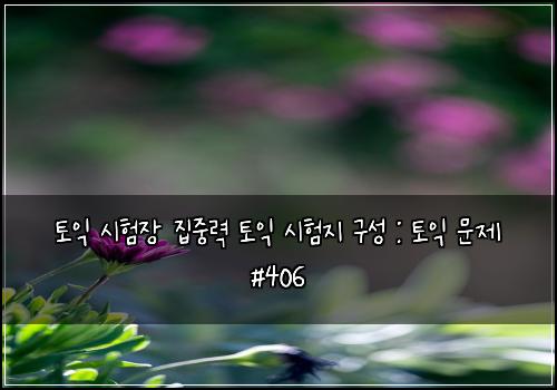 ํ ์ต ์ํ์ฅ ์ง์ค๋ ฅ ํ ์ต ์ํ์ง ๊ตฌ์ฑ : ํ ์ต ๋ฌธ์ #406