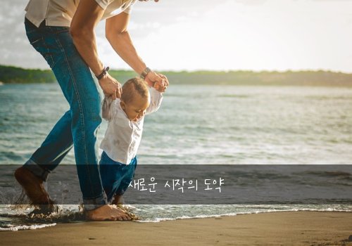 새로운 시작의 도약