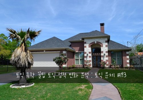 토익 독학 꿀팁 토익 성적 변화 분석 : 토익 문제 #193