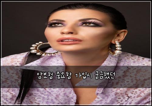 암보험 중요함  가입시 궁금했던