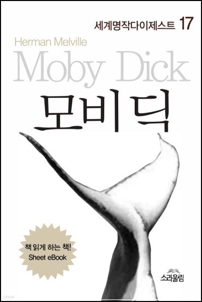모비 딕, 거대한 흰 고래를 쫓는 광기_32