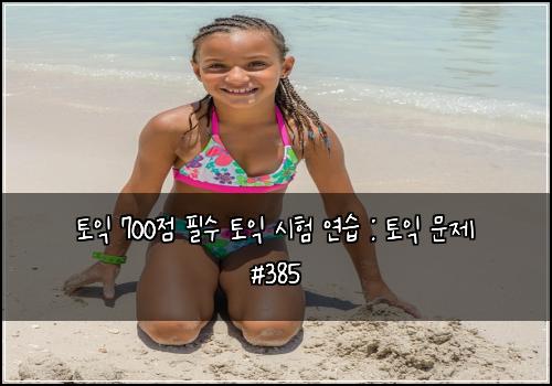 ν μ΅ 700μ νμ ν μ΅ μν μ°μ΅ : ν μ΅ λ¬Έμ #385