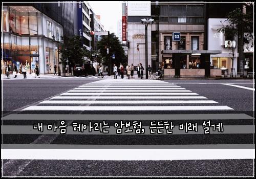 내 마음 헤아리는 암보험, 든든한 미래 설계