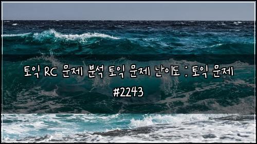 토익 RC 문제 분석 토익 문제 난이도 : 토익 문제 #2243