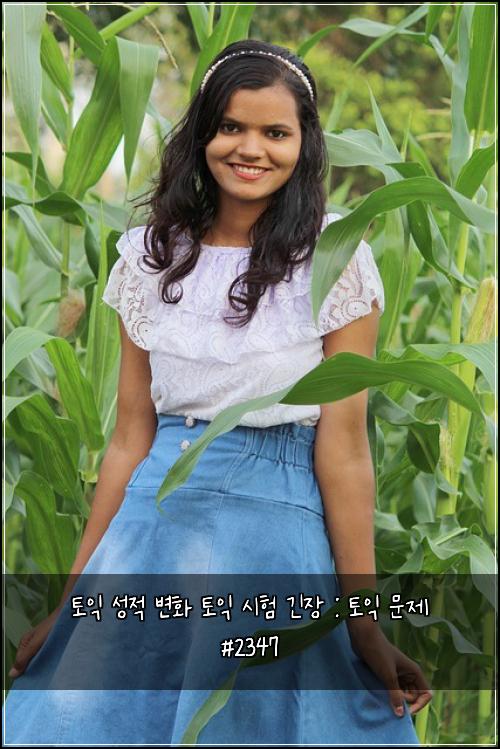 토익 성적 변화 토익 시험 긴장 : 토익 문제 #2347