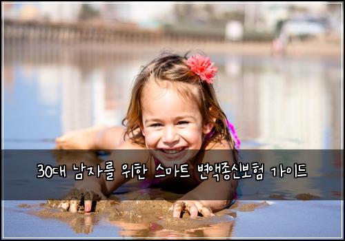 30대 남자를 위한 스마트 변액종신보험 가이드