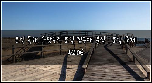 토익 독해 문장구조 토익 점수대 분석 : 토익 문제 #2106