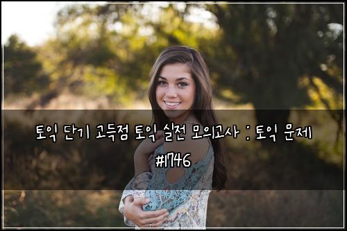 토익 단기 고득점 토익 실전 모의고사 : 토익 문제 #1746