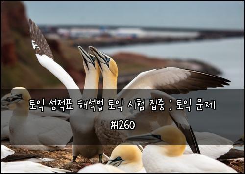 토익 성적표 해석법 토익 시험 집중 : 토익 문제 #1260