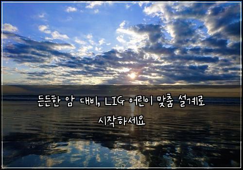  든든한 암 대비, LIG 어린이 맞춤 설계로 시작하세요