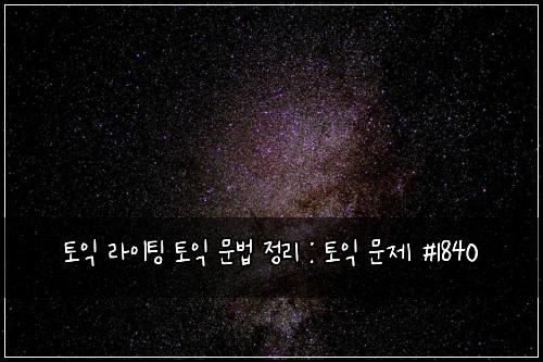 토익 라이팅 토익 문법 정리 : 토익 문제 #1840