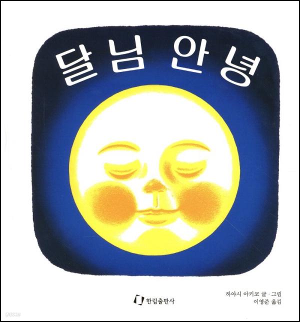 달님, 밤하늘 속 힐링 메이트: 아가와 함께 보는 그림책_46