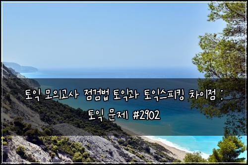 토익 모의고사 점검법 토익과 토익스피킹 차이점 : 토익 문제 #2902