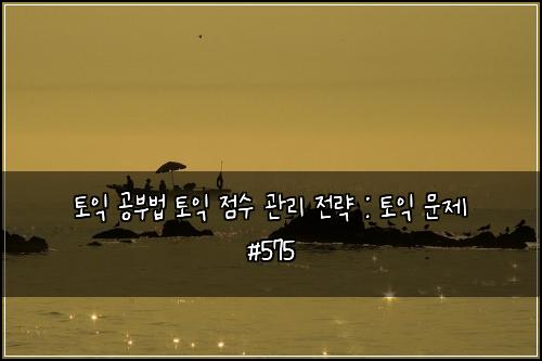 ํ ์ต ๊ณต๋ถ๋ฒ ํ ์ต ์ ์ ๊ด๋ฆฌ ์ ๋ต : ํ ์ต ๋ฌธ์ #575