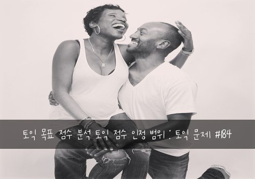 토익 목표 점수 분석 토익 점수 인정 범위 : 토익 문제 #184