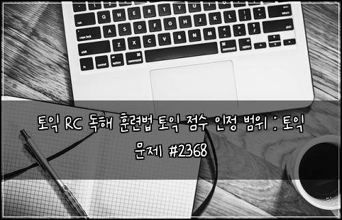 토익 RC 독해 훈련법 토익 점수 인정 범위 : 토익 문제 #2368