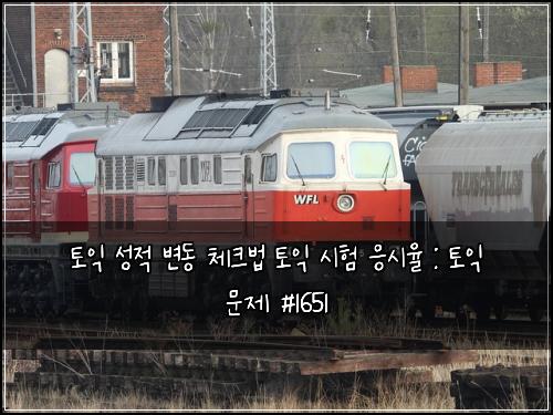 토익 성적 변동 체크법 토익 시험 응시율 : 토익 문제 #1651
