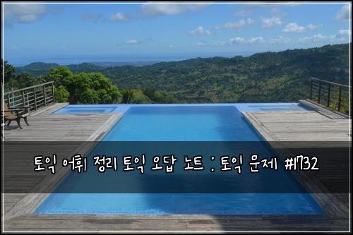토익 어휘 정리 토익 오답 노트 : 토익 문제 #1732