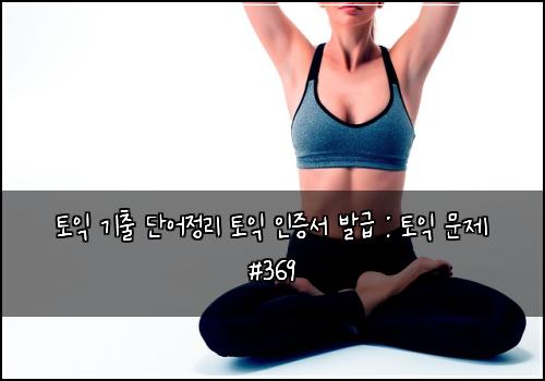 ํ ์ต ๊ธฐ์ถ ๋จ์ด์ ๋ฆฌ ํ ์ต ์ธ์ฆ์ ๋ฐ๊ธ : ํ ์ต ๋ฌธ์ #369