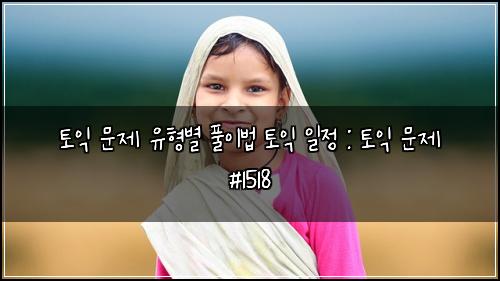 토익 문제 유형별 풀이법 토익 일정 : 토익 문제 #1518